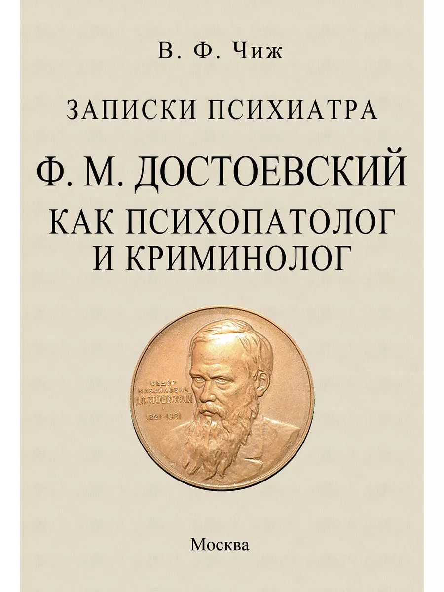 Записки психиатра. Достоевский как психопатолог и криминолог МАМОНТ  173566410 купить в интернет-магазине Wildberries