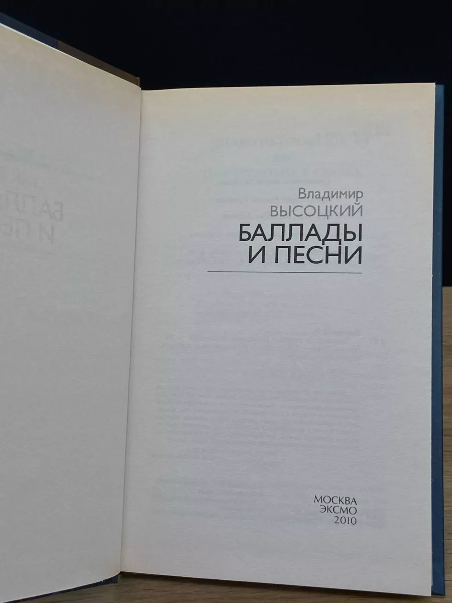 Владимир Высоцкий. Баллады и песни Экcмо 173566666 купить в  интернет-магазине Wildberries