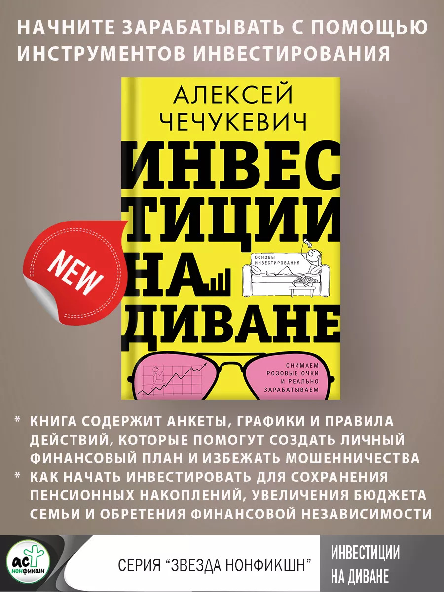 Инвестиции на диване. Основы инвестирования Издательство АСТ 173566839  купить за 425 ₽ в интернет-магазине Wildberries