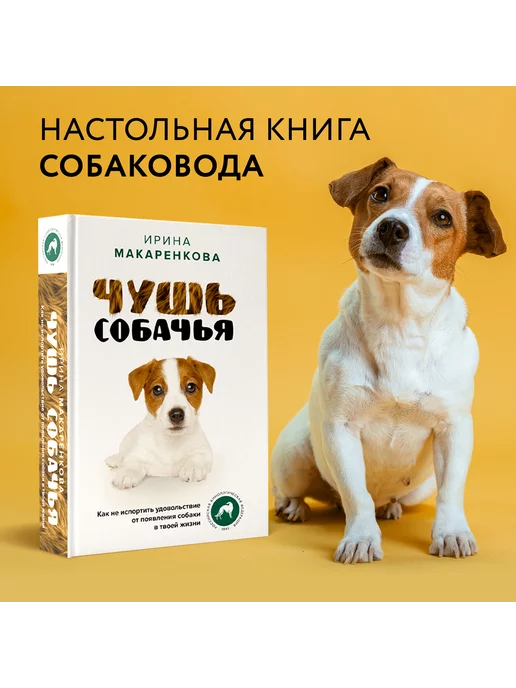 Издательство АСТ Чушь собачья. Как не испортить удовольствие от появления