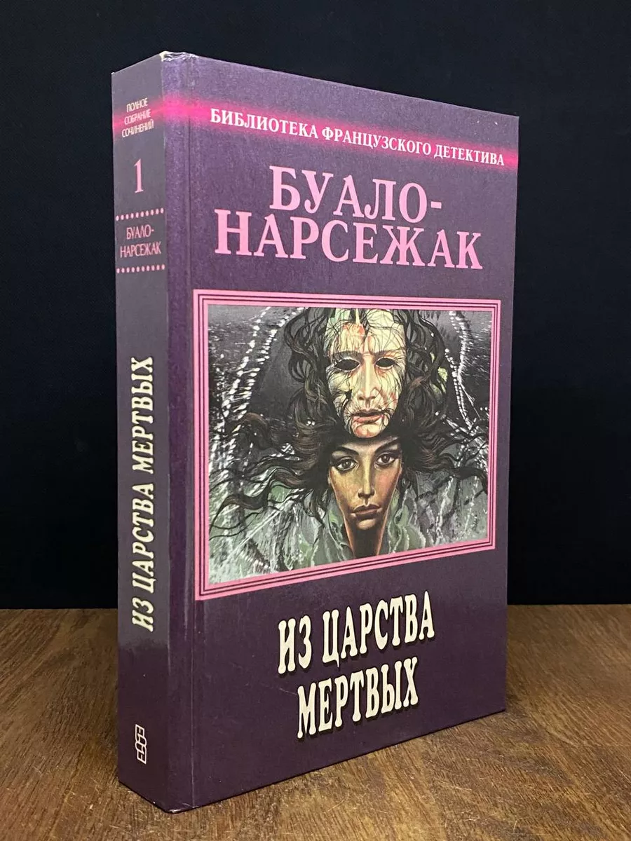 Буало-Нарсежак. Собрание сочинений в 11 томах. Том 1 Центрполиграф  173566890 купить в интернет-магазине Wildberries