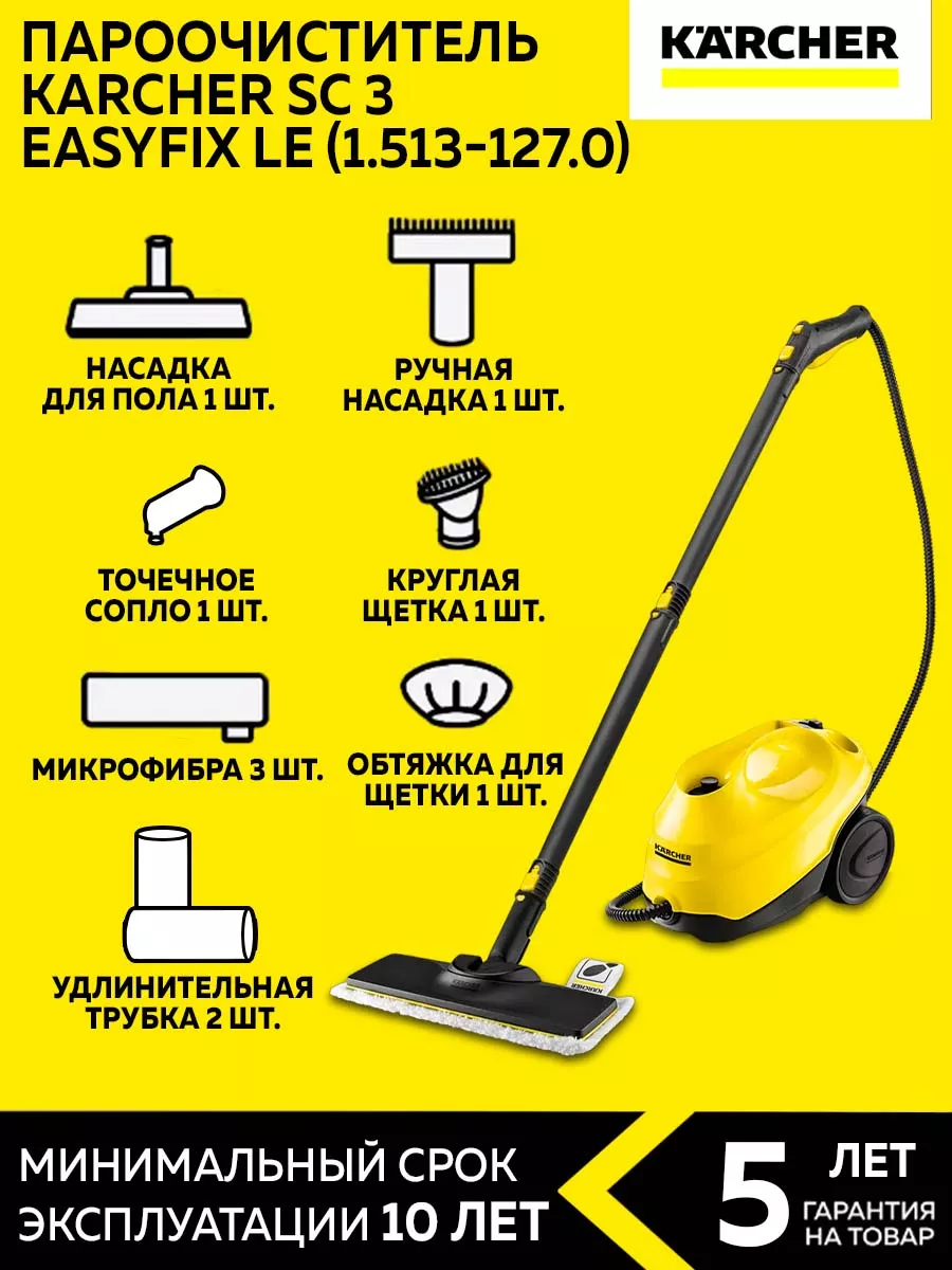 Пароочиститель Karcher SC 3 EasyFix LE (1.513-127.0) Karcher 173567037  купить в интернет-магазине Wildberries