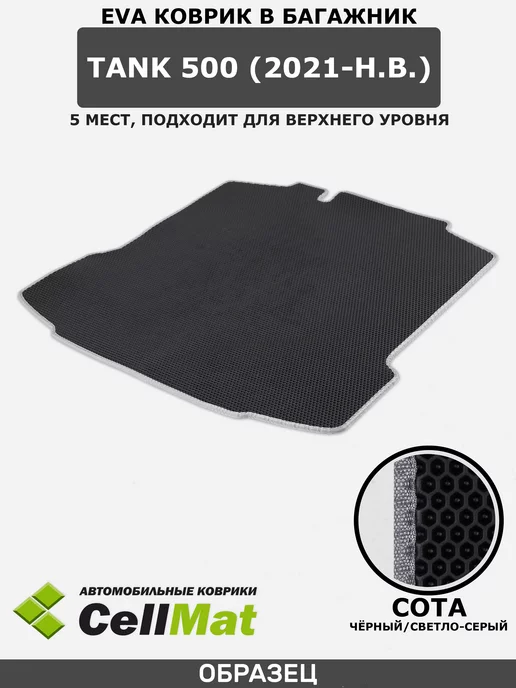 CellMat Коврик ЭВА в багажник Танк 500