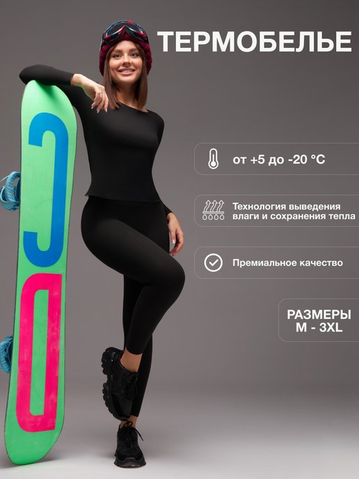 Купить термобелье для сноуборда в интернет магазине WildBerries.ru