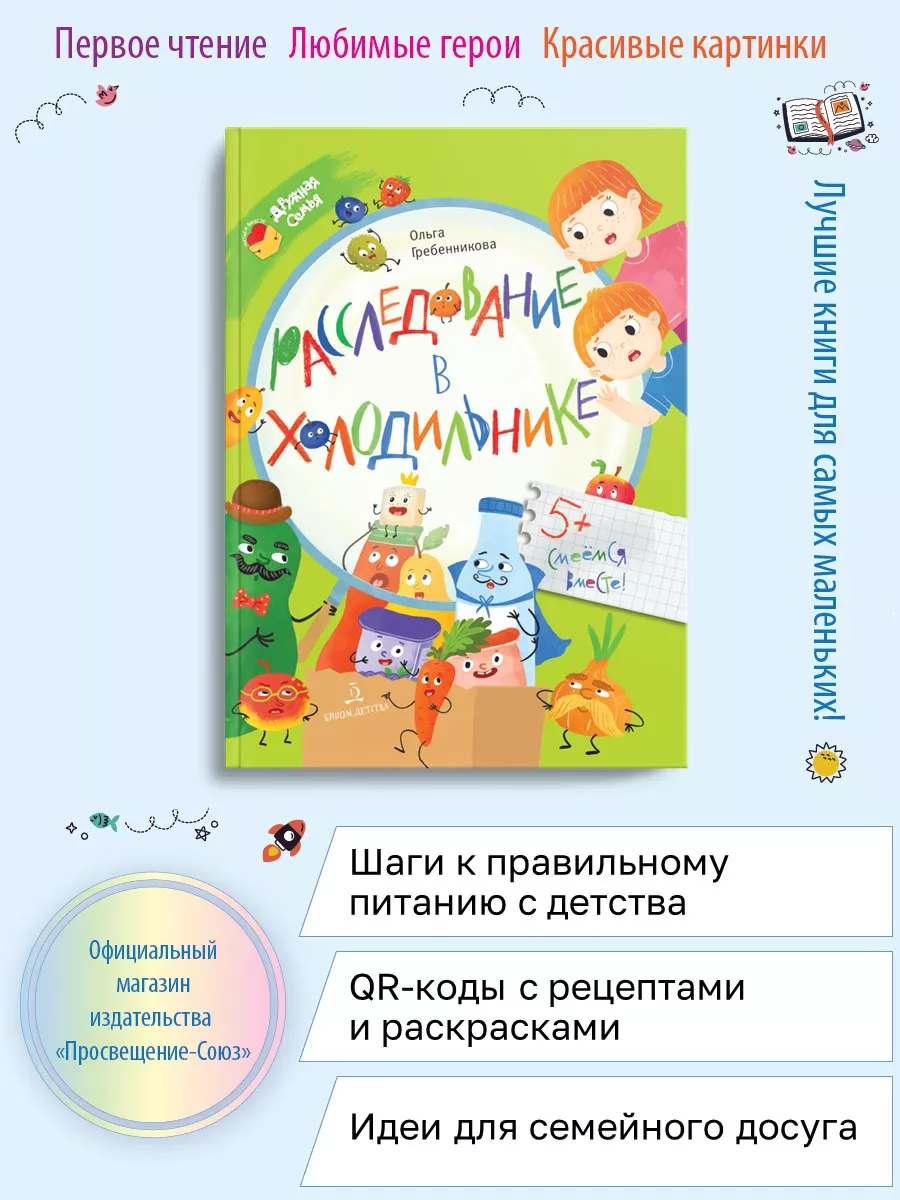 Расследование в холодильнике БИНОМ ДЕТСТВА 173568777 купить за 604 ₽ в  интернет-магазине Wildberries