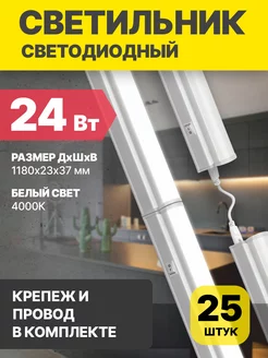 Светильник светодиодный линейный 24Вт 230В 4000К 118см 25шт IN HOME 173570164 купить за 10 190 ₽ в интернет-магазине Wildberries