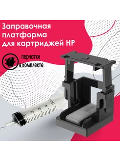 Заправочная станция (платформа) для картриджа HP Принт-маркет 173570819 купить за 268 ₽ в интернет-магазине Wildberries