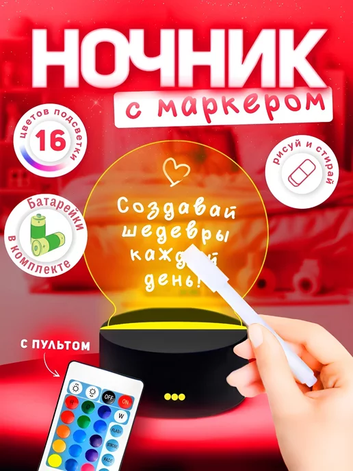 Gotsy! Ночник с маркером для рисования 3д круглый