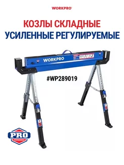 Козлы строительные металлические WP289019 WORKPRO 173571780 купить за 8 512 ₽ в интернет-магазине Wildberries