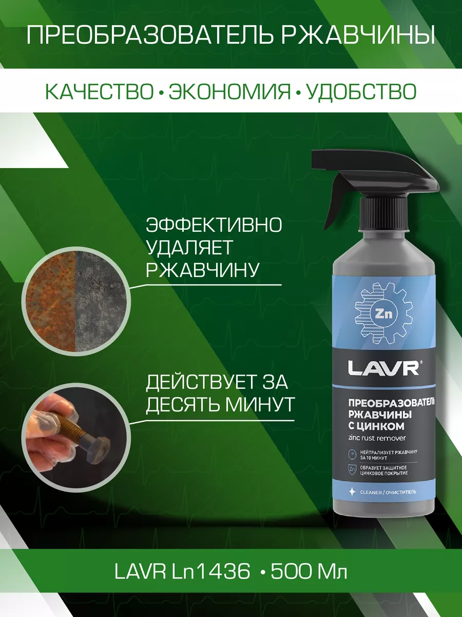 Преобразователь удалитель ржавчины с цинком 500мл., Ln1436 LAVR 173571792  купить за 442 ₽ в интернет-магазине Wildberries