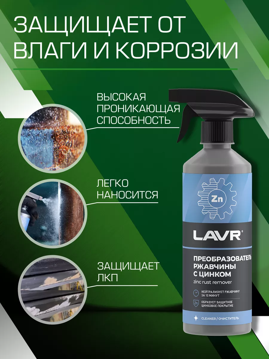 Преобразователь удалитель ржавчины с цинком 500мл., Ln1436 LAVR 173571792  купить за 442 ₽ в интернет-магазине Wildberries