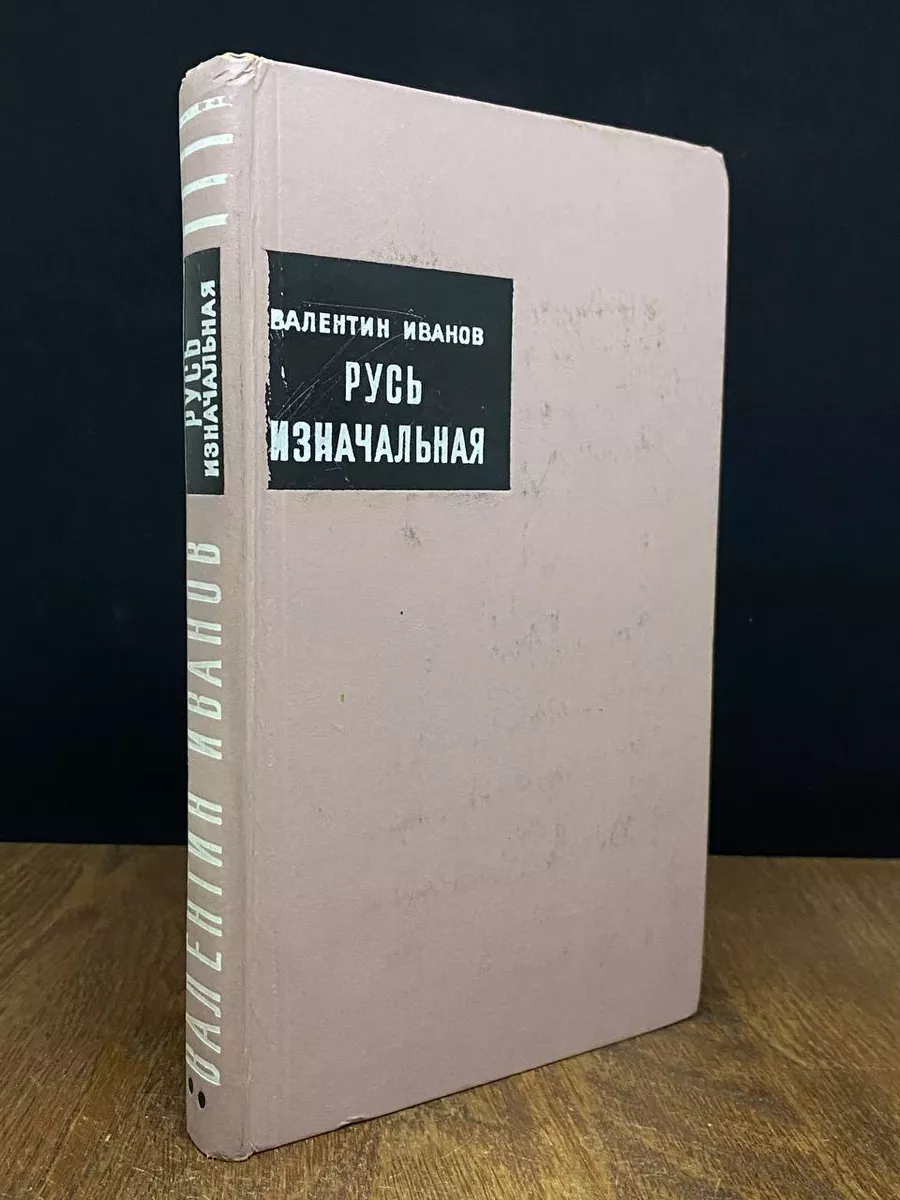 Русь изначальная. В двух книгах. Книга 2 Советская Россия 173572053 купить  в интернет-магазине Wildberries