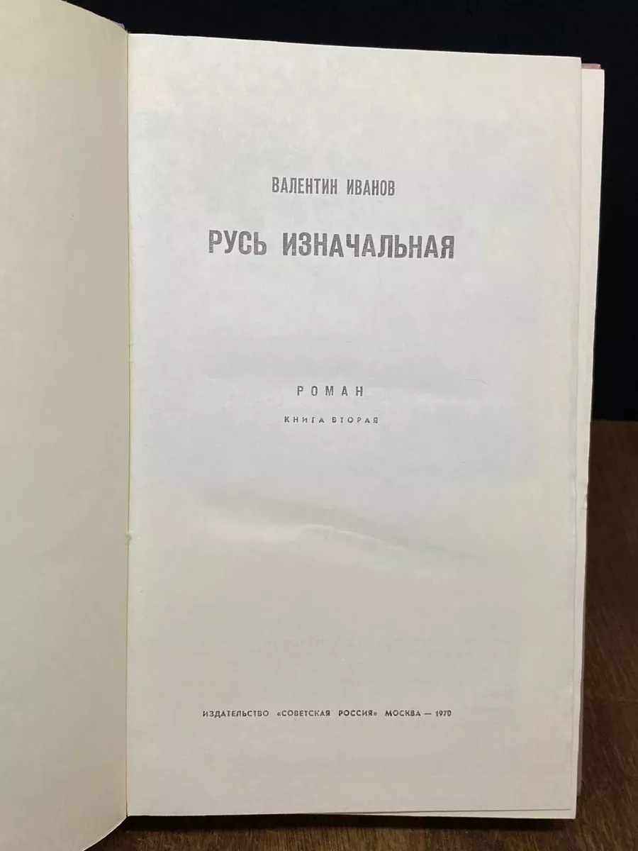 Русь изначальная. В двух книгах. Книга 2 Советская Россия 173572053 купить  в интернет-магазине Wildberries