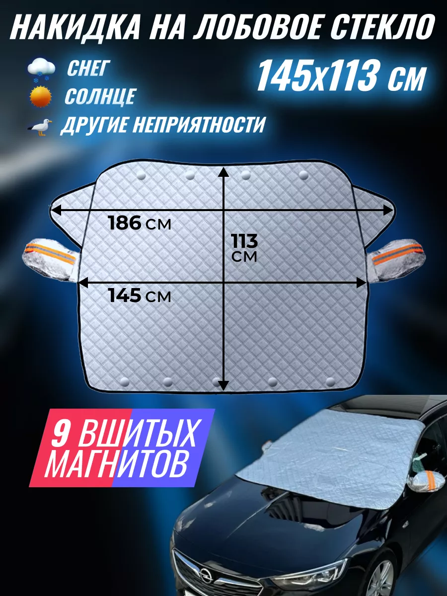 Магнитный защитный чехол на лобовое стекло 215х125см 