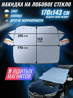 Накидка на лобовое стекло автомобиля SmartComfort 173572056 купить за 1 125 ₽ в интернет-магазине Wildberries