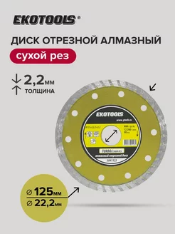 Диск отрезной алмазный по камню Turbo 125х22,2х2,2 мм Ekotools 173573443 купить за 193 ₽ в интернет-магазине Wildberries