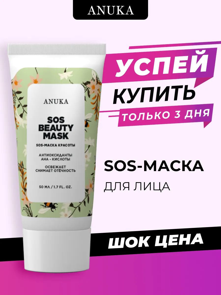 Маска для лица очищающая увлажняющая SOS 50 мл ANUKA 173573629 купить за  729 ₽ в интернет-магазине Wildberries