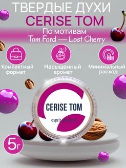 Твердые женские духи сухие натуральные восковые CERISE TOM Царство Ароматов 173573643 купить за 225 ₽ в интернет-магазине Wildberries