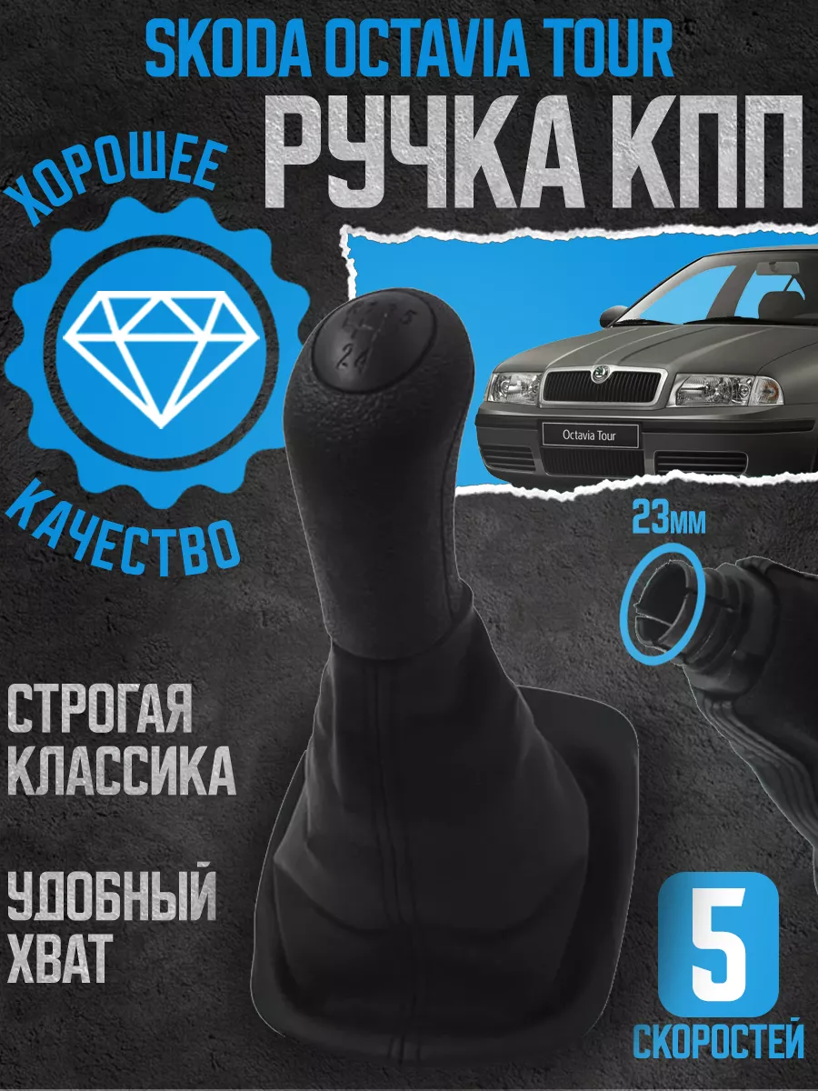 Ручка КПП черная кожаная для Skoda Octavia Tour (1997-2011) Power Resulting  173574157 купить в интернет-магазине Wildberries