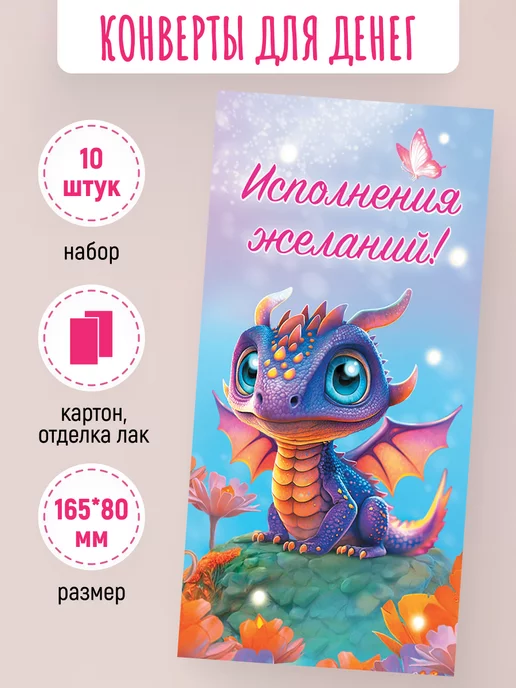 ЛиС Групп Подарочные конверты для денег Исполнения желаний! 10 шт, 10 шт, фото 2
