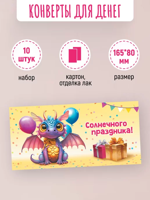 ЛиС Групп Подарочные конверты для денег Солнечного праздника! 10 шт, 10 шт, фото 2