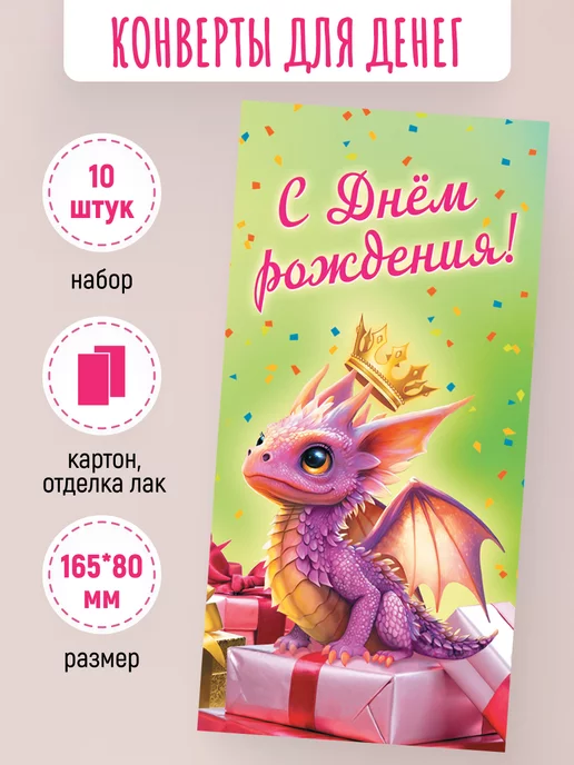 ЛиС Групп Подарочные конверты для денег С Днем Рождения! 10 шт, 10 шт, фото 2