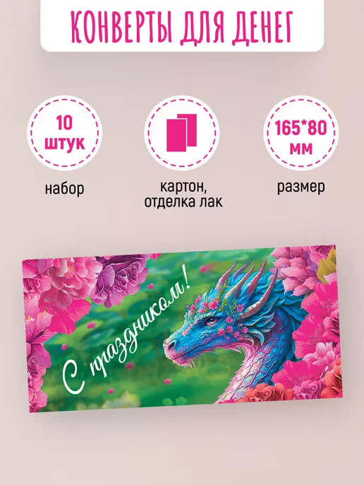 ЛиС Групп Подарочные конверты для денег С праздником! 10 шт, 10 шт, фото 2