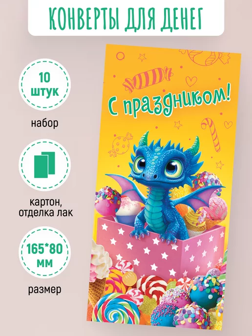 ЛиС Групп Подарочные конверты для денег С праздником! 10 шт, 10 шт, фото 2