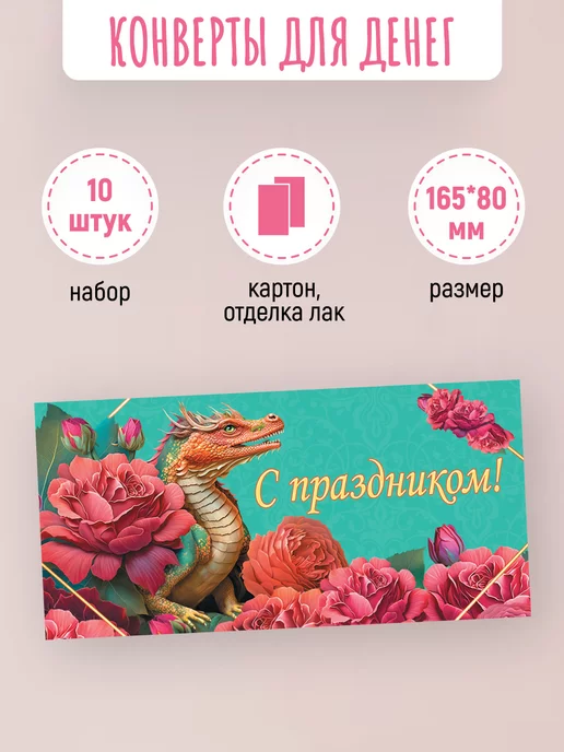 ЛиС Групп Подарочные конверты для денег С праздником! 10 шт, 10 шт, фото 2