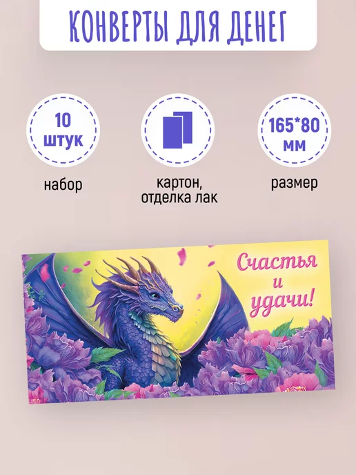 ЛиС Групп Подарочные конверты для денег Счастья и удачи! 10 шт, 10 шт, фото 2