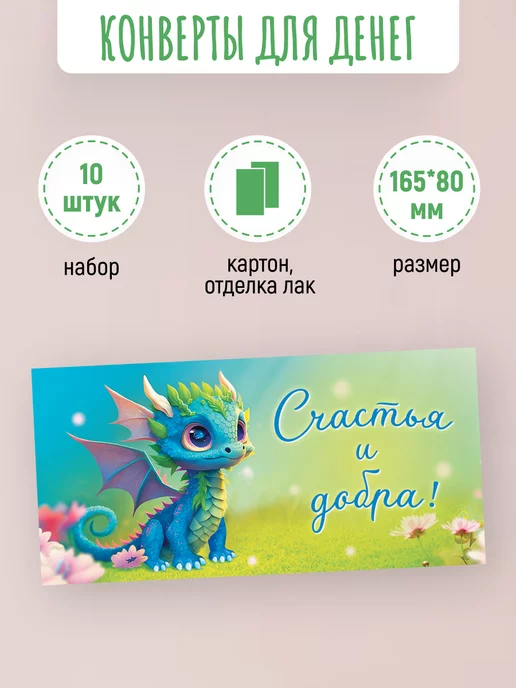 ЛиС Групп Подарочные конверты для денег Счастья и добра! 10 шт, 10 шт, фото 2