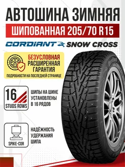 Шины зимние R15 205 70 шипованные Cordiant Snow Cross Авто-Олга 173575775 купить за 7 818 ₽ в интернет-магазине Wildberries