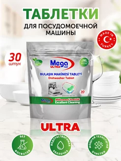 Таблетки для посудомоечной машины MEGA ULTRA, 30 шт, Турция Meganet 173576284 купить за 306 ₽ в интернет-магазине Wildberries