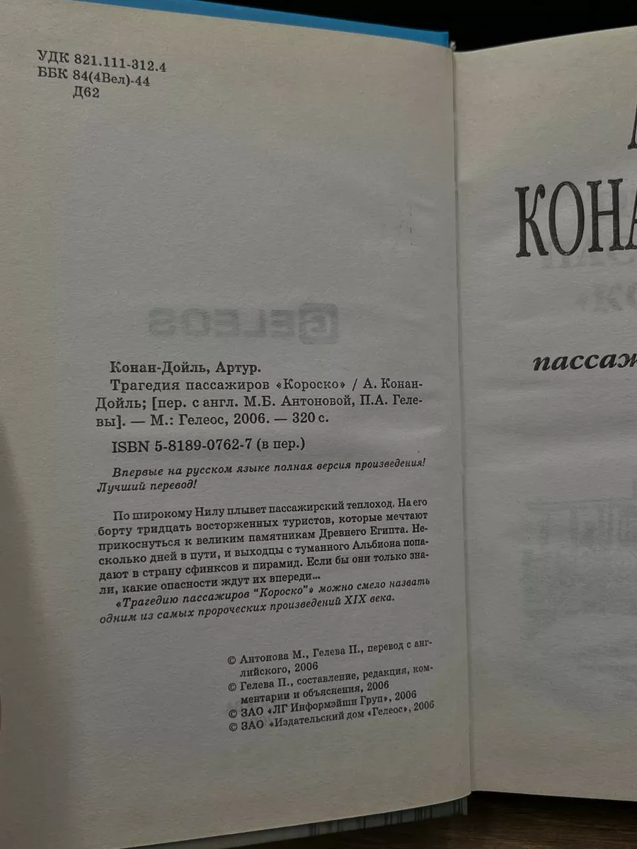 Трагедия пассажиров Короско Гелеос 173577115 купить за 303 ₽ в  интернет-магазине Wildberries