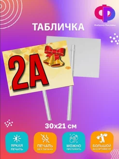 Табличка 2 А на линейку на 1 сентября Фабрика рекламы 173577258 купить за 988 ₽ в интернет-магазине Wildberries