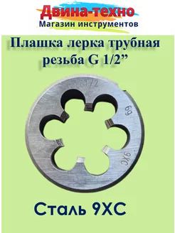 Плашка для трубной резьбы G 1 2 EAC 173577355 купить за 648 ₽ в интернет-магазине Wildberries