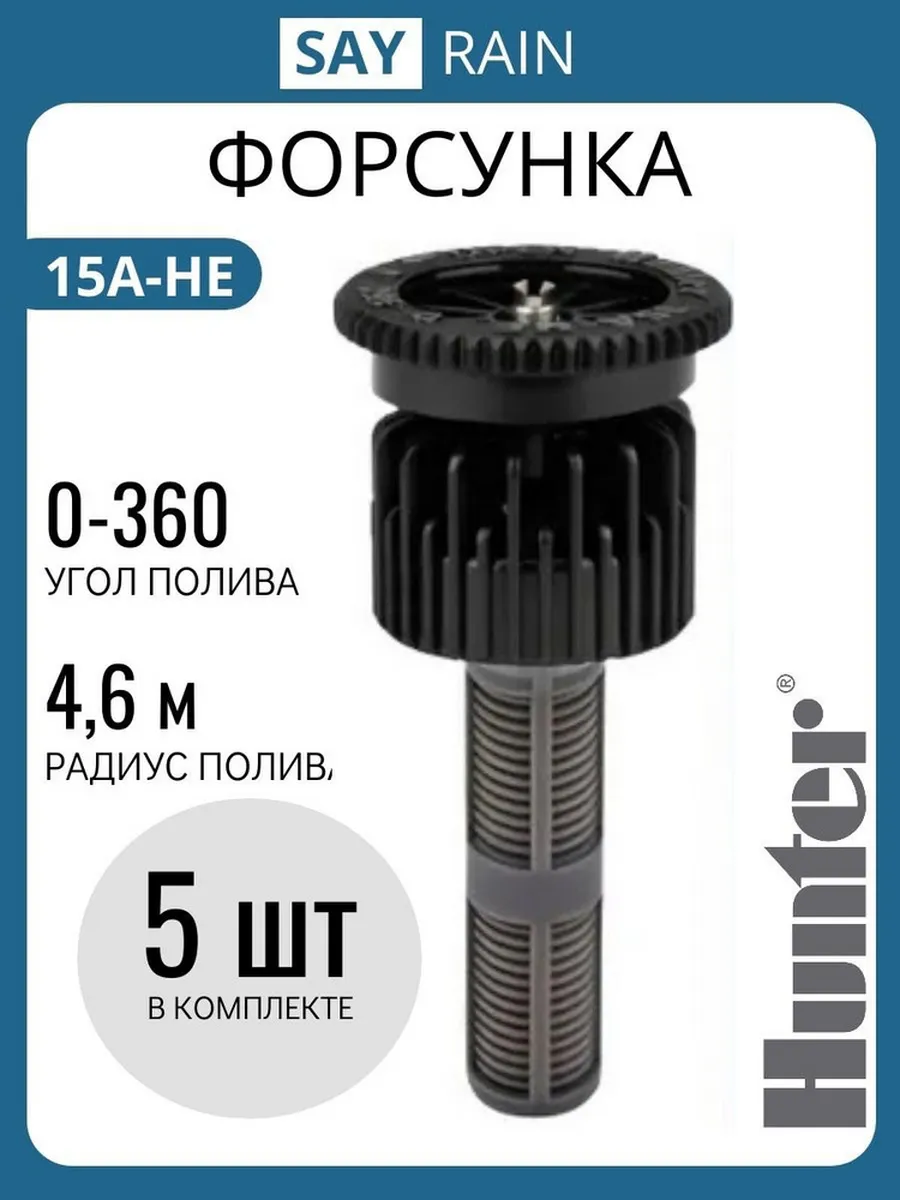 Форсунка для полива 15A HE - 5 шт