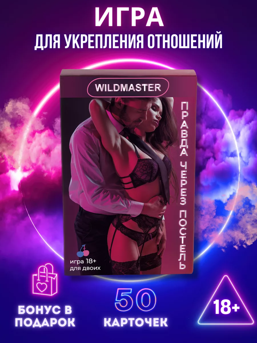 WILDMASTER Настольная секс игра для двоих взрослых и для пар 18+