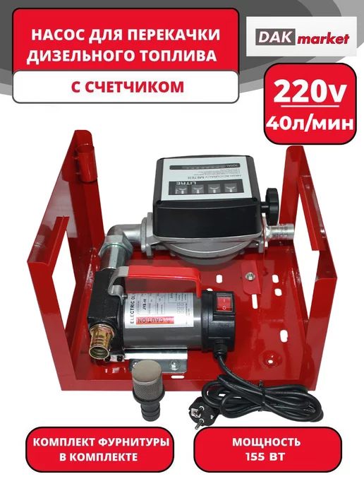 DAKMARKET Насос для перекачки ГСМ с счетчиком 220В 60л мин, 40 л