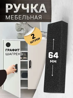 Ручки для мебели на комод графит 64 мм 2 шт TVG 173579816 купить за 280 ₽ в интернет-магазине Wildberries