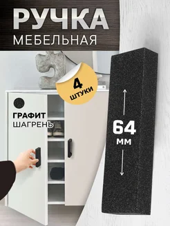 Ручки для мебели на кухню графит 64 мм 4 шт TVG 173579821 купить за 387 ₽ в интернет-магазине Wildberries