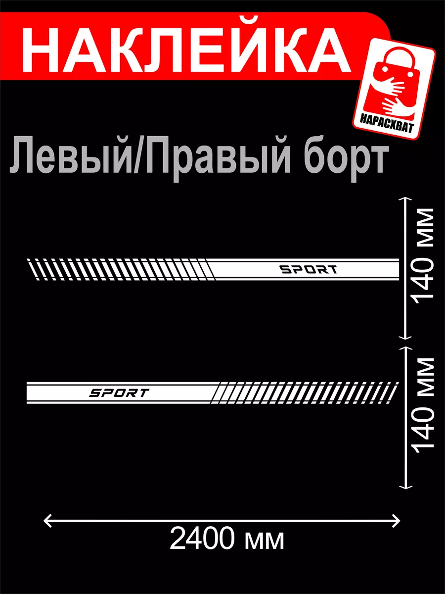 Полосы на борт спорт Наклейки Нарасхват 173580241 купить за 1 505 ₽ в  интернет-магазине Wildberries