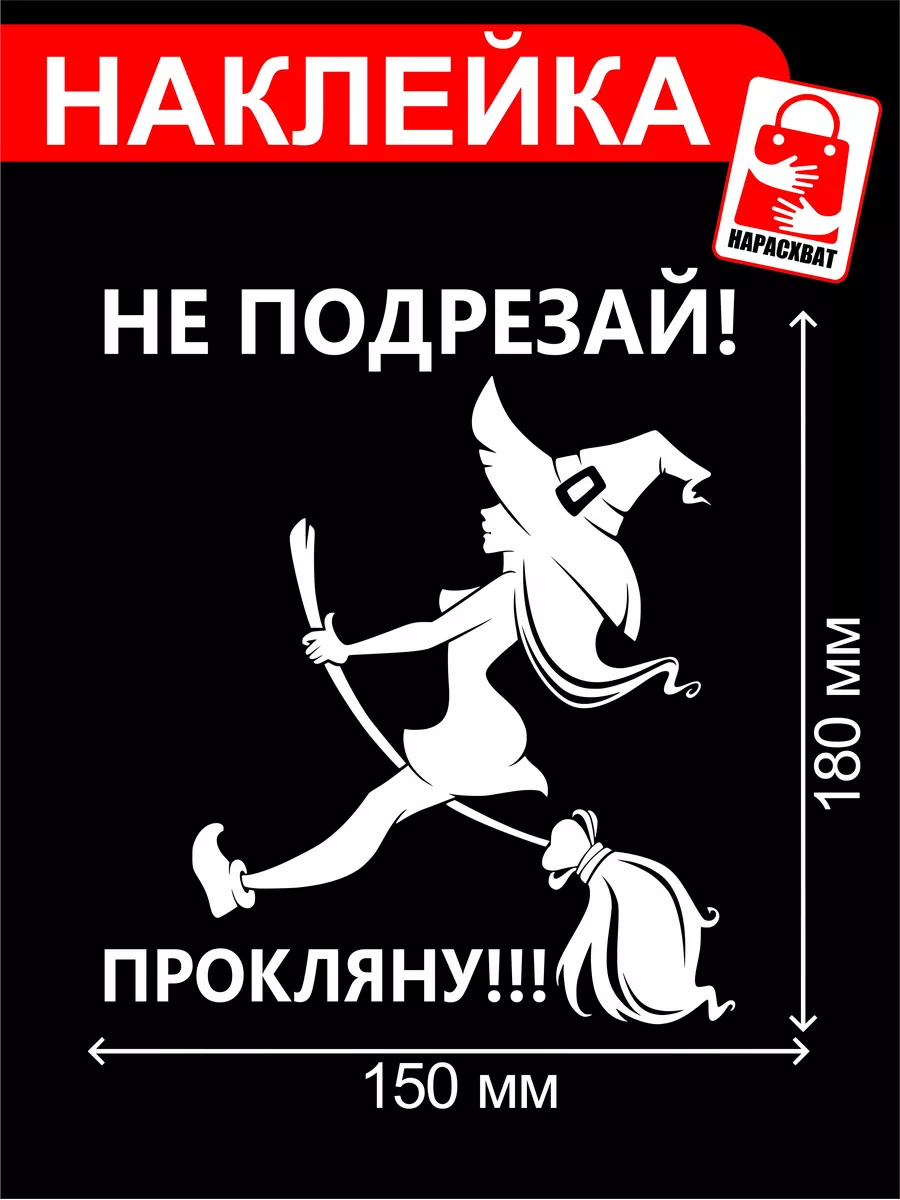 Ведьма на авто не подрезай Наклейки Нарасхват 173580258 купить за 273 ₽ в  интернет-магазине Wildberries