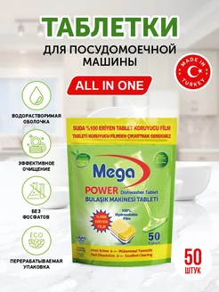 Таблетки для посудомоечной машины MEGA, 50 шт. Турция Meganet 173580275 купить за 306 ₽ в интернет-магазине Wildberries