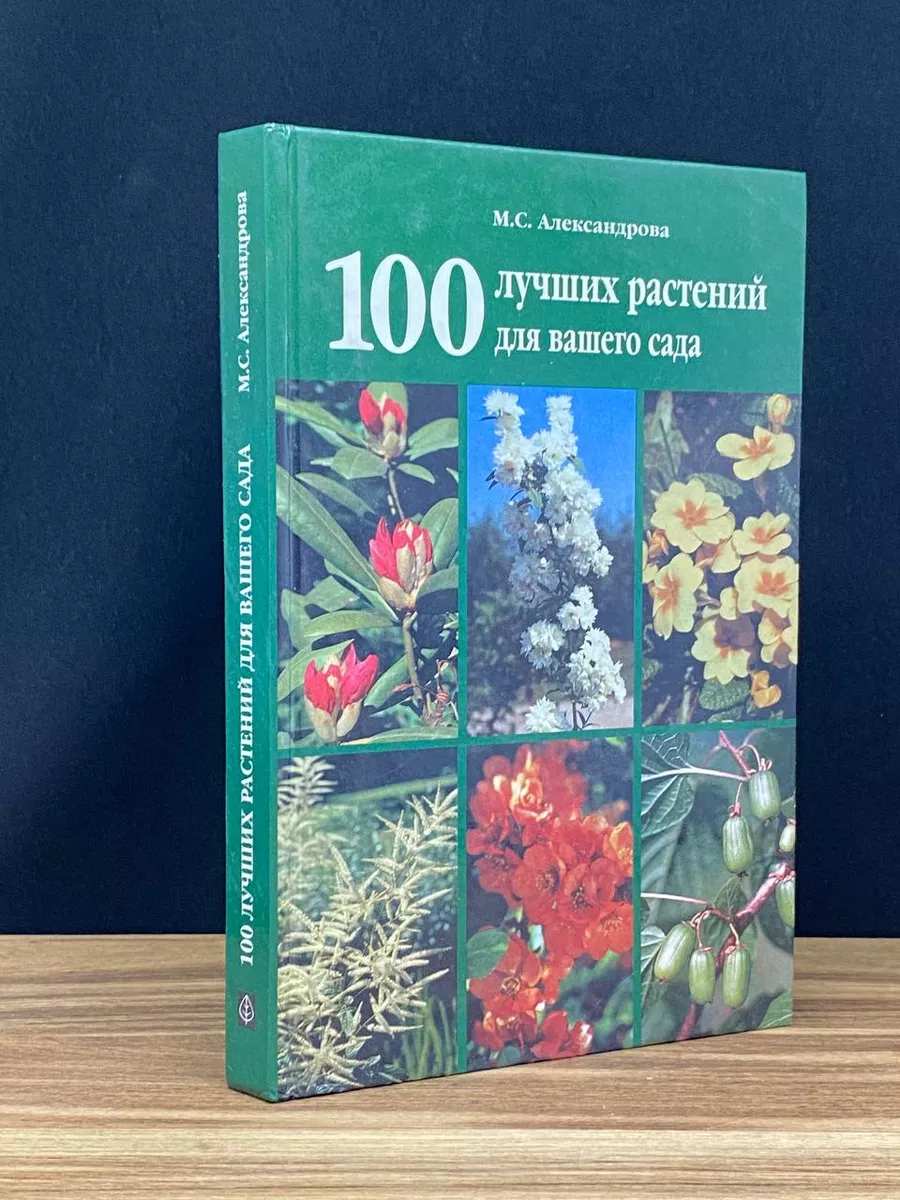 100 лучших растений для вашего сада