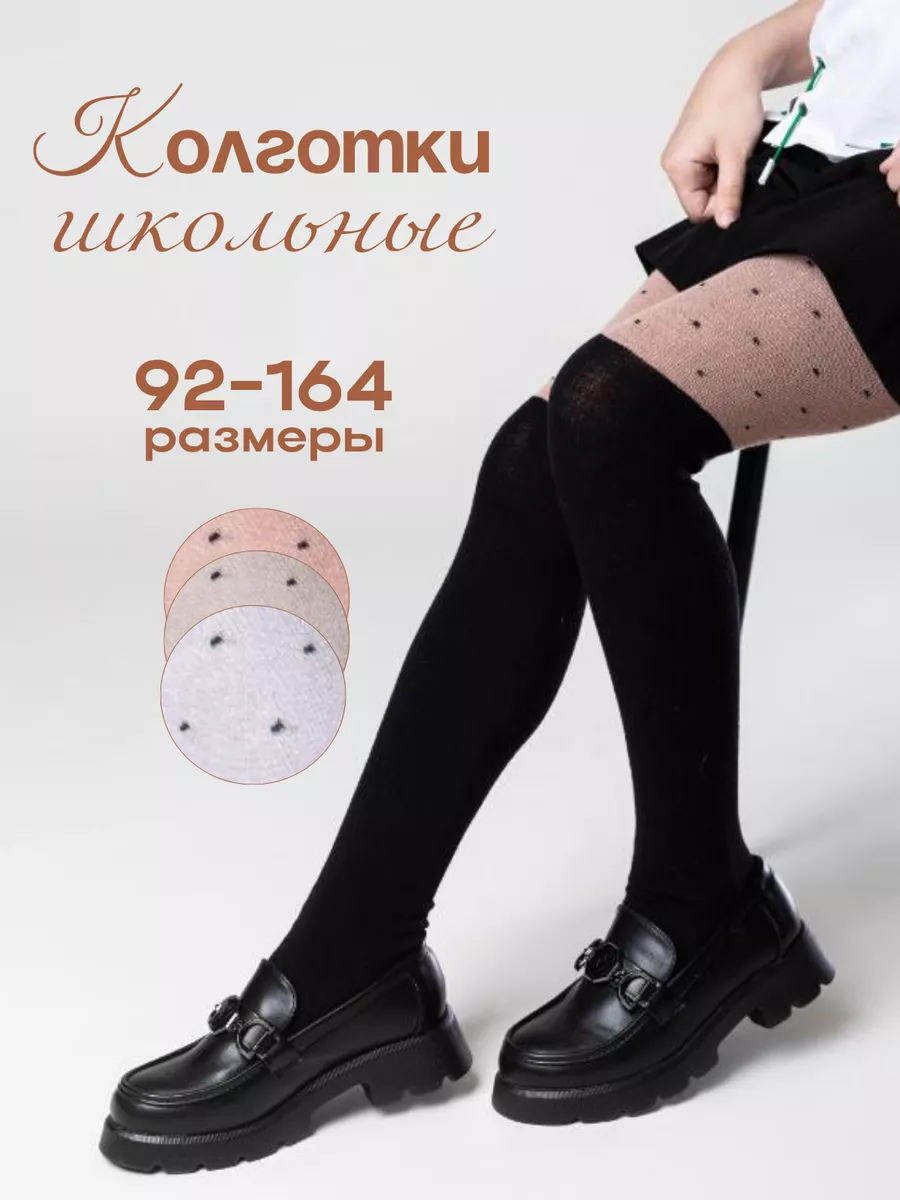 Колготки школьные с...