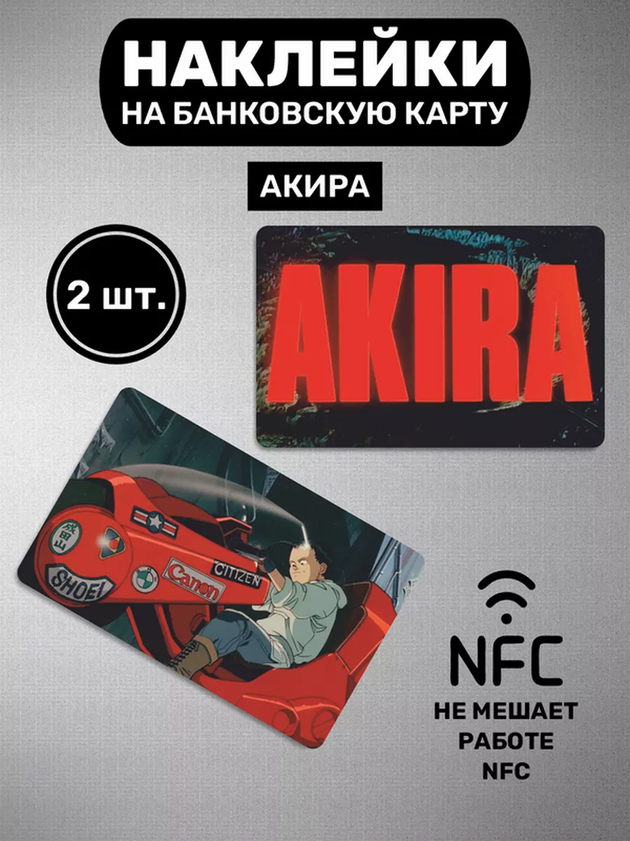 Наклейка на карту банковскую Акира Аниме Akira Тэцуо Шотаро 0_o Стикер  173580705 купить за 179 ₽ в интернет-магазине Wildberries