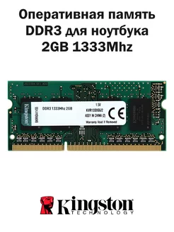 Оперативная память DDR3 2GB 1333MHz для ноутбука Kingston Kingston 173580940 купить за 483 ₽ в интернет-магазине Wildberries