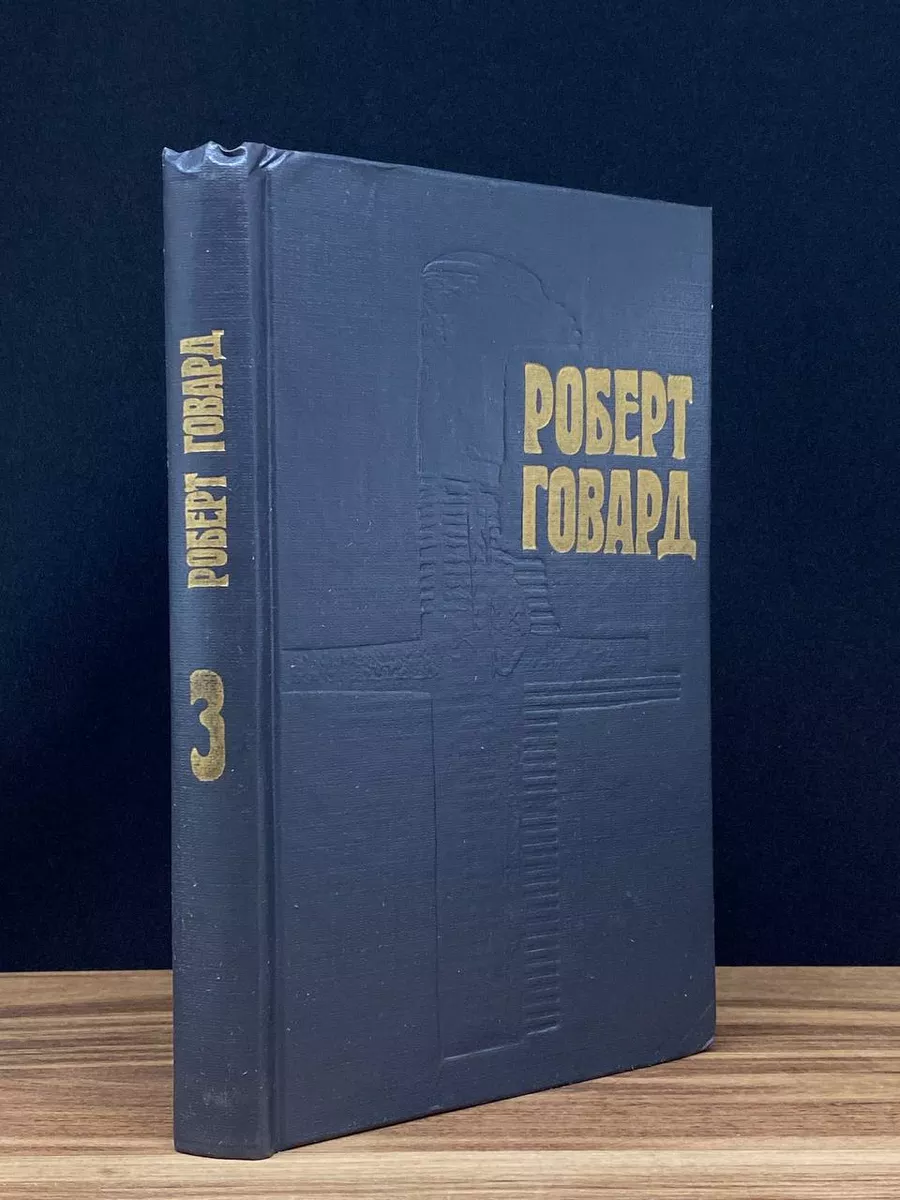 Роберт Говард. Собрание сочинений в 4 томах. Том 3
