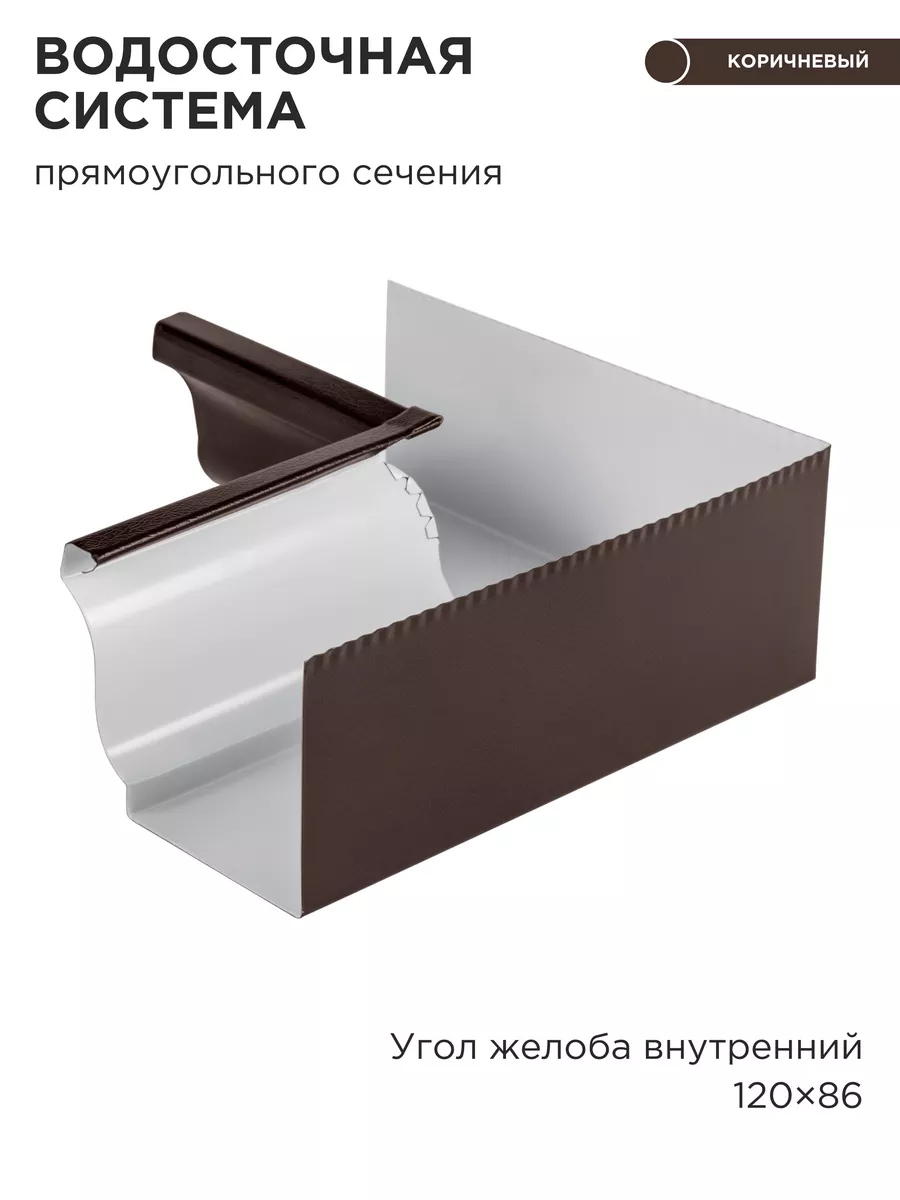 Внутренний угол желоба прямоугольной водост. системы - 1 шт.
